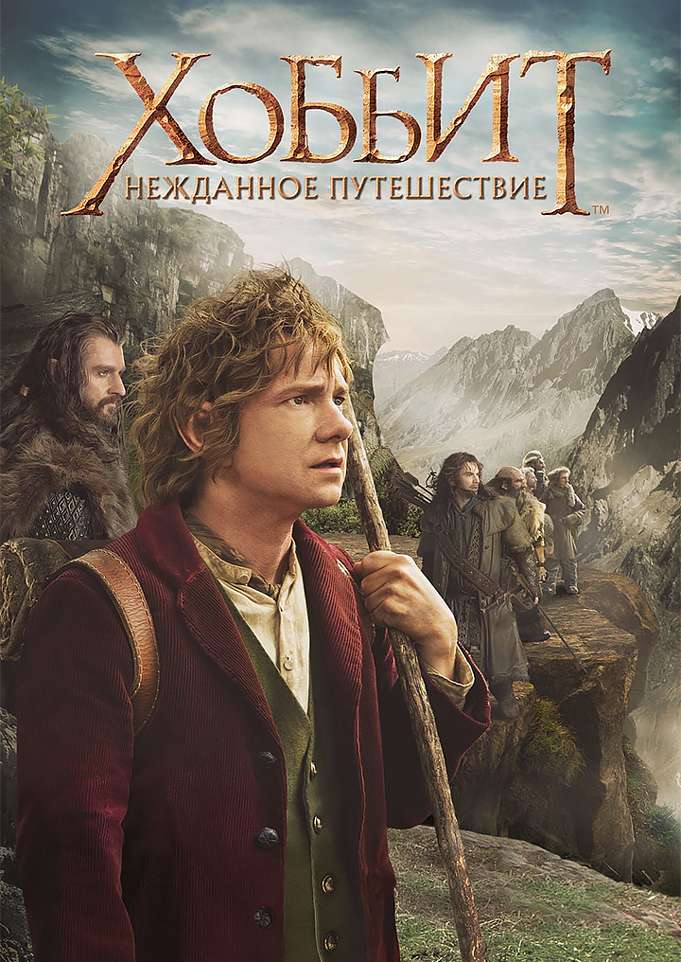 Hobbit 1: Kutilmagan sarguzasht (o'zbek tilida)