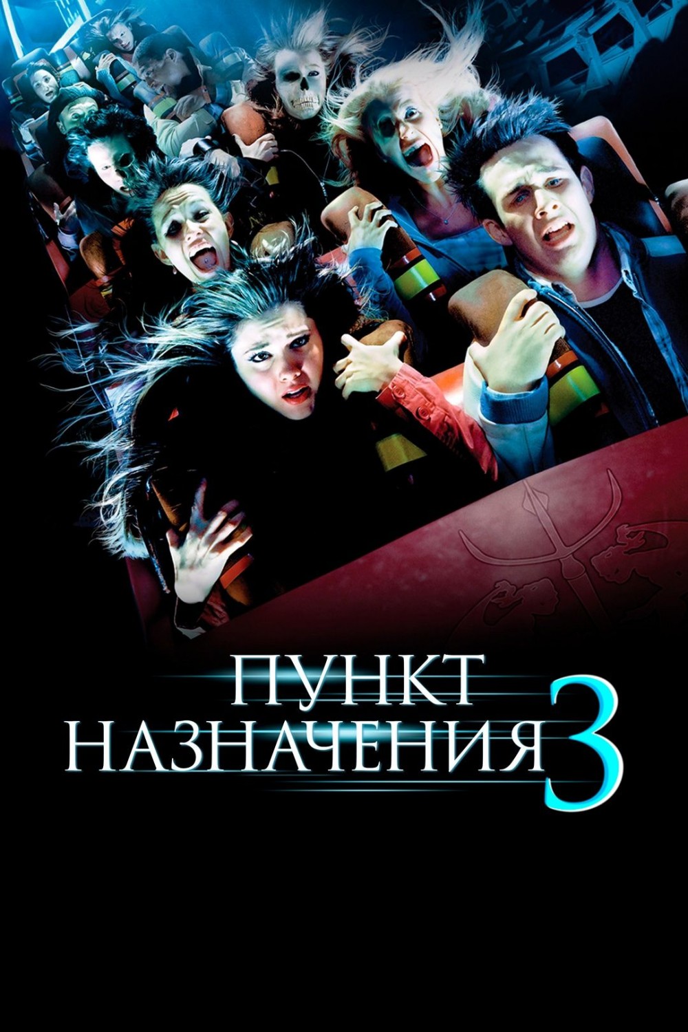 So'nggi manzil 3 / Пункт назначения 3 (2006) (ujas kino)