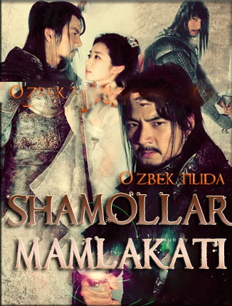 Shamollar mamlakati / Muxyul korea serial 1, 19, 20, 21, 22, 23, 24, 25-qism (uzbek tilida)