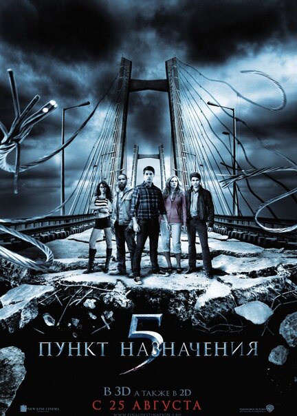 So'nggi manzil 5 / Пункт назначения 5 (2011) (ujas kino)